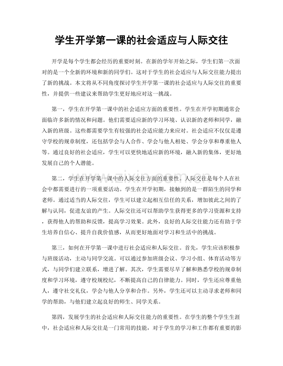 学生开学第一课的社会适应与人际交往.docx_第1页