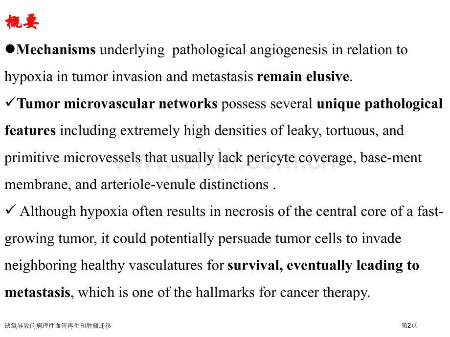 缺氧导致的病理性血管再生和肿瘤迁移专家讲座.pptx_第2页