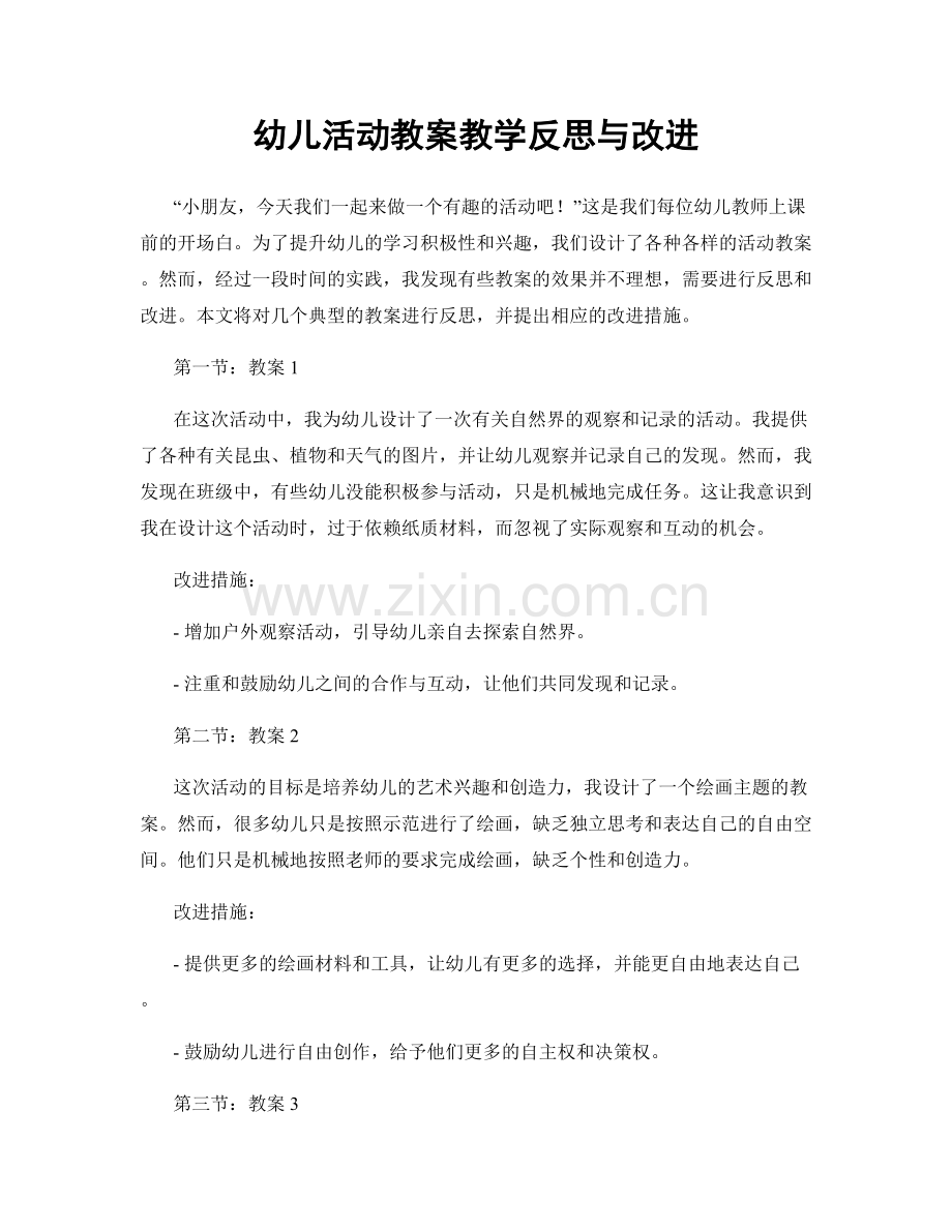 幼儿活动教案教学反思与改进.docx_第1页