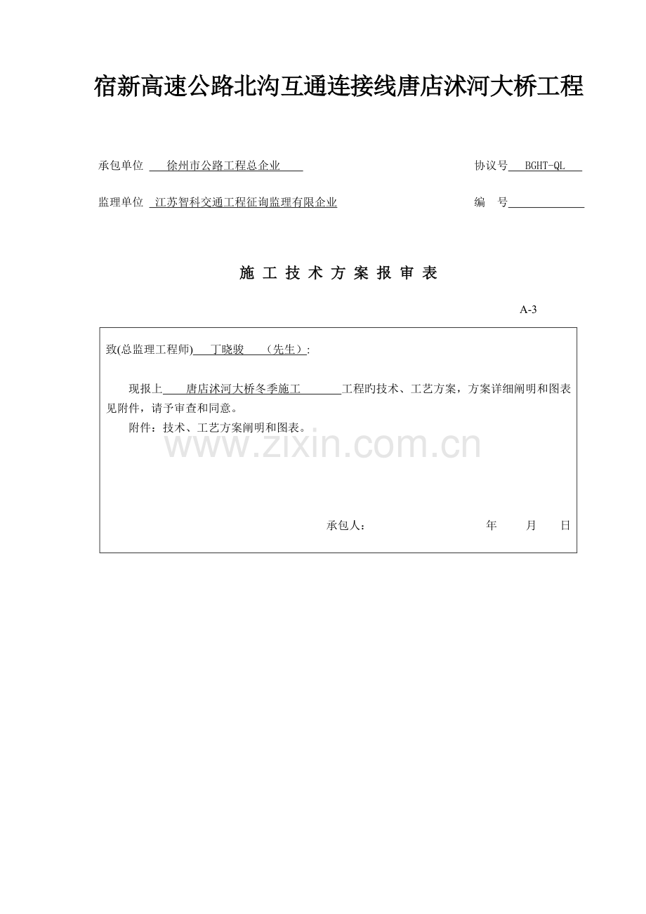 沭河大桥冬季施工方案分析.doc_第1页