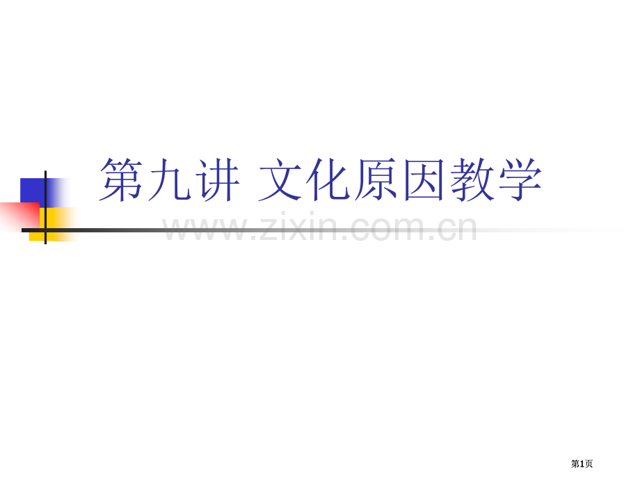 第九讲文化因素的教学公开课一等奖优质课大赛微课获奖课件.pptx_第1页