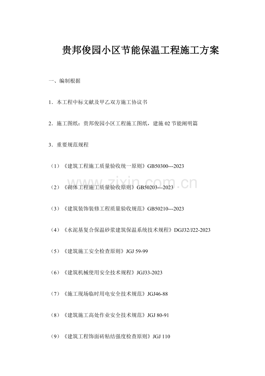 贵邦俊园小区节能保温工程方案.doc_第1页