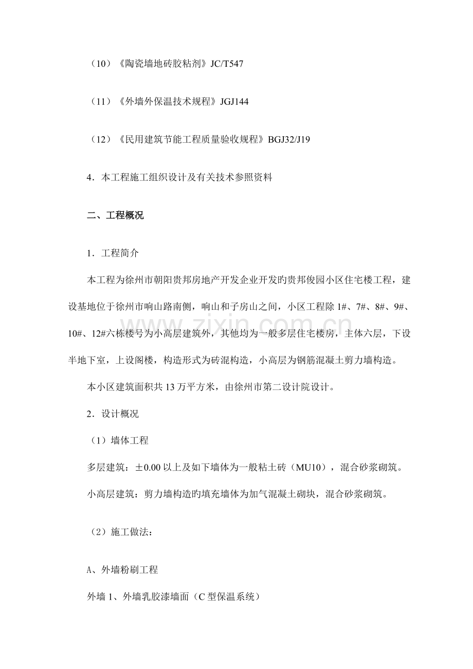 贵邦俊园小区节能保温工程方案.doc_第2页