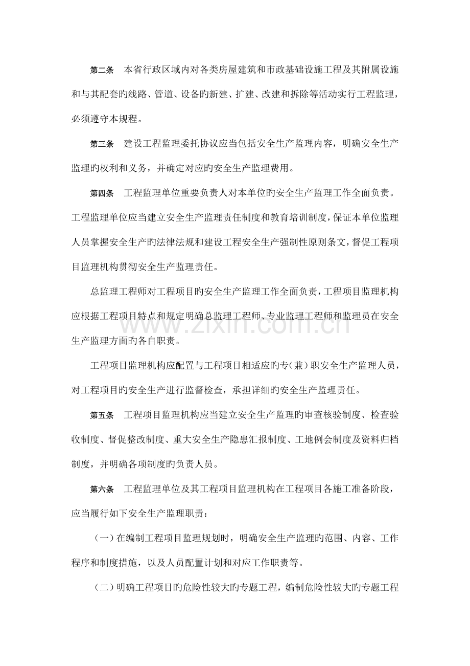 湖南省建设工程安全生产监理规程.doc_第2页