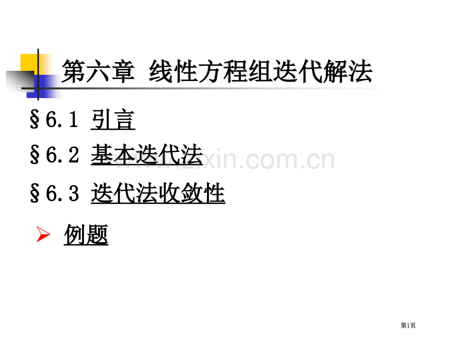 线性方程组的迭代解法公开课一等奖优质课大赛微课获奖课件.pptx_第1页