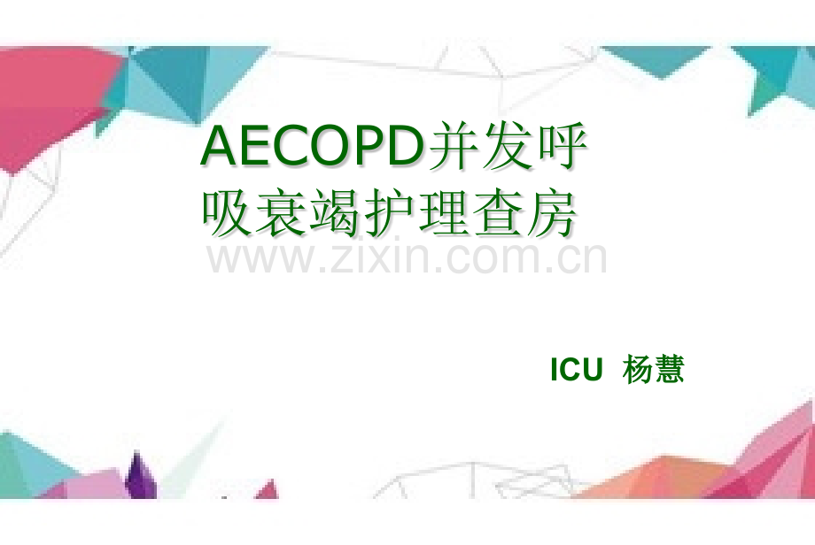 AECOPD并发呼吸衰竭.pptx_第1页