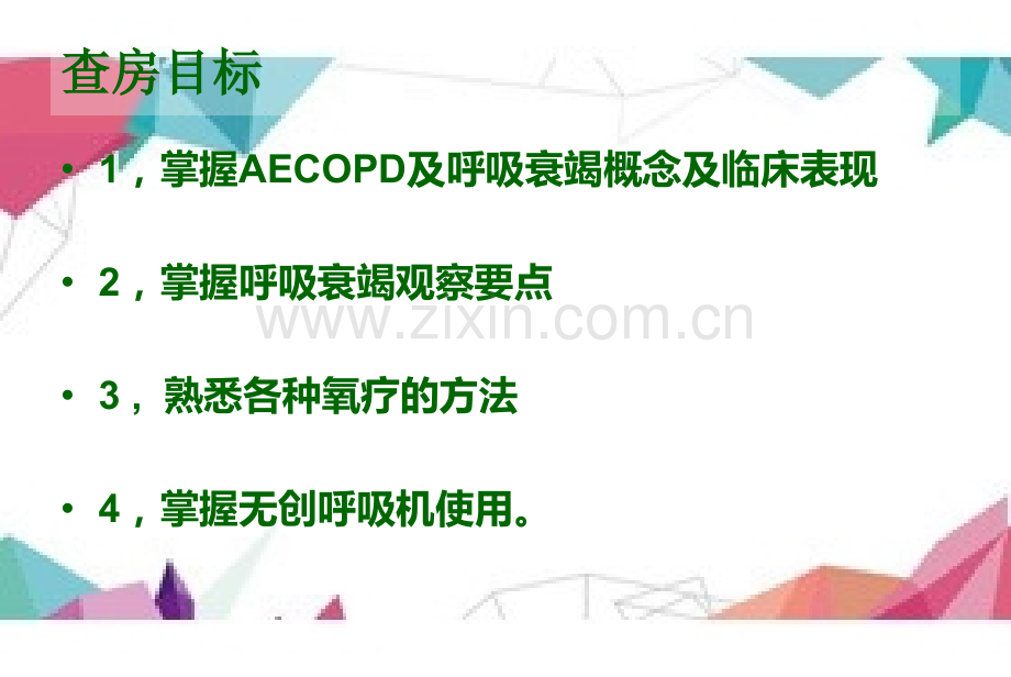 AECOPD并发呼吸衰竭.pptx_第2页