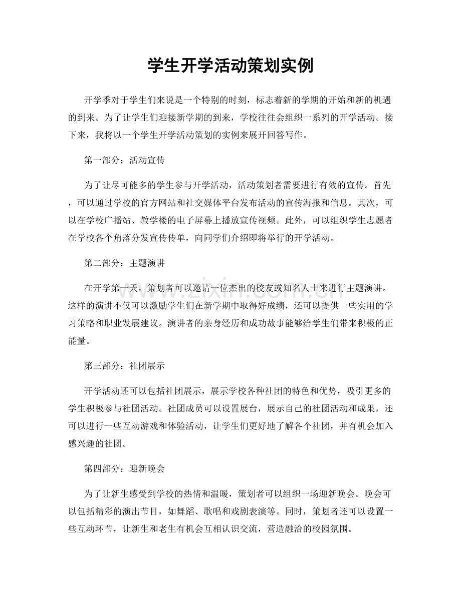 学生开学活动策划实例.docx_第1页