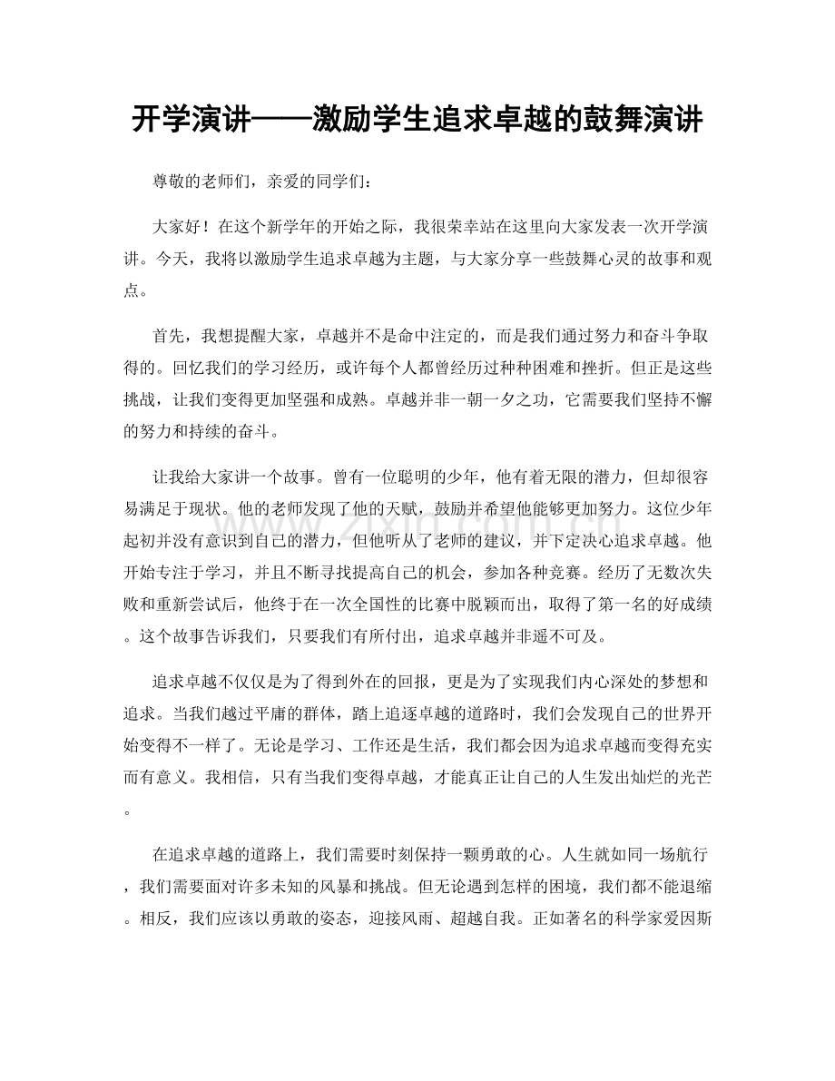 开学演讲——激励学生追求卓越的鼓舞演讲.docx_第1页