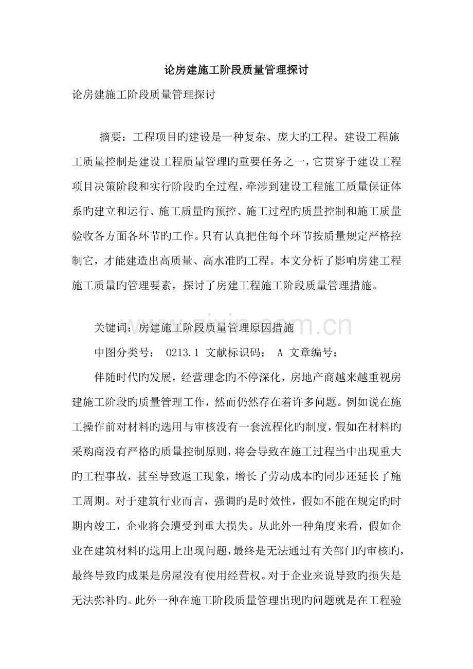 论房建施工阶段质量管理探讨.doc_第1页