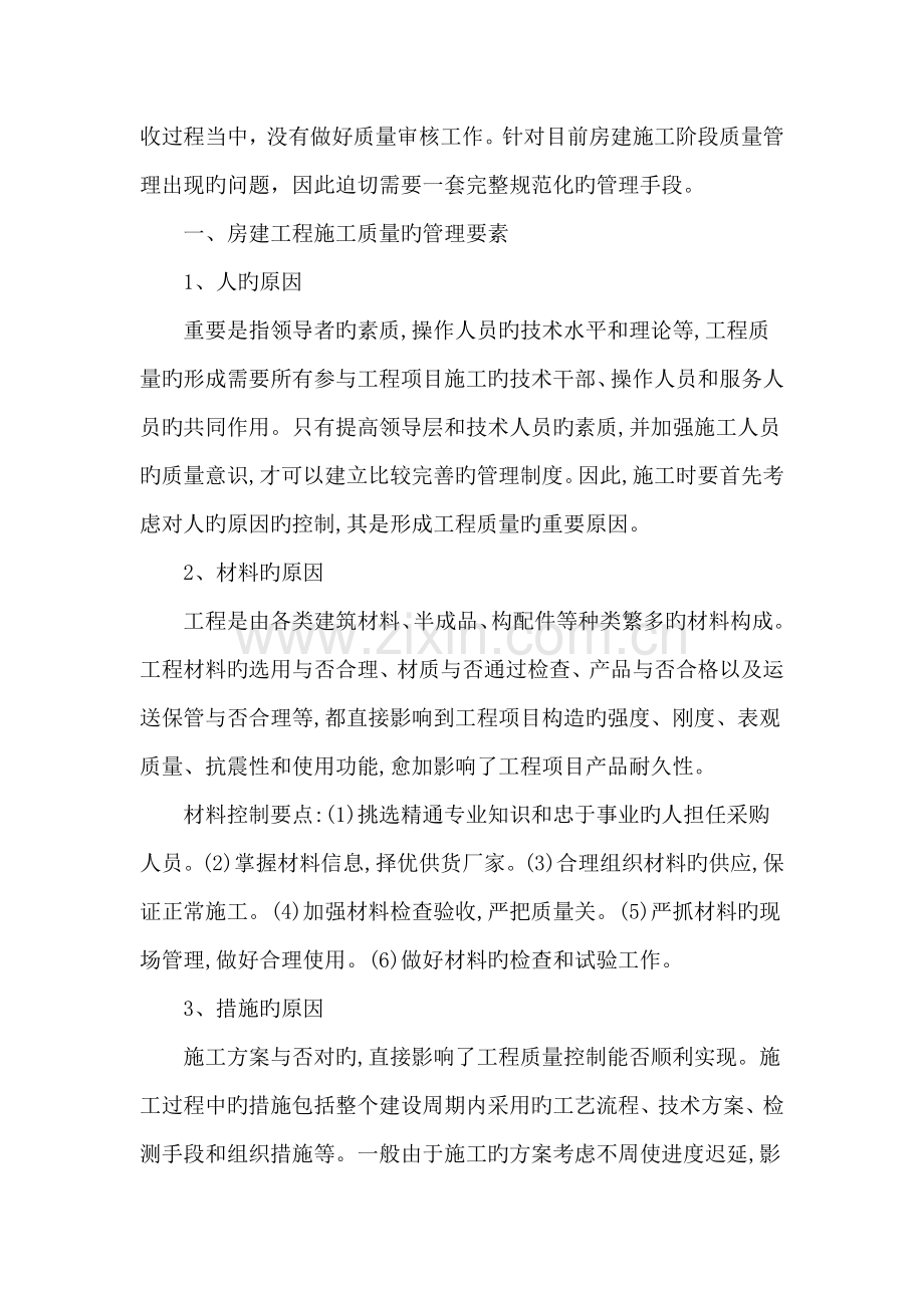 论房建施工阶段质量管理探讨.doc_第2页