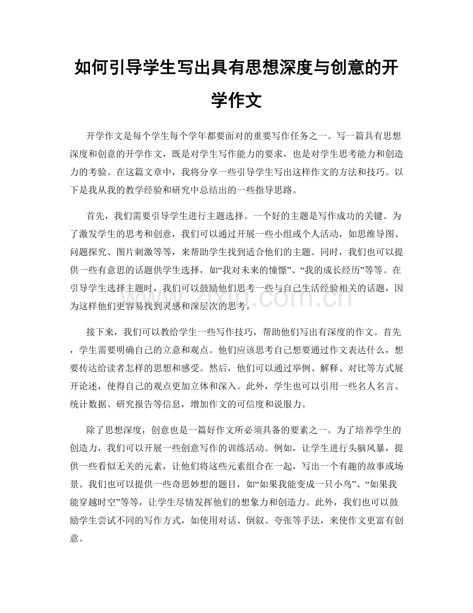 如何引导学生写出具有思想深度与创意的开学作文.docx_第1页