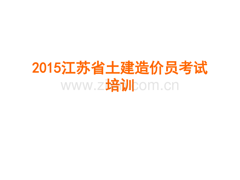 2015江苏省土建造价员考试2解析.pptx_第1页