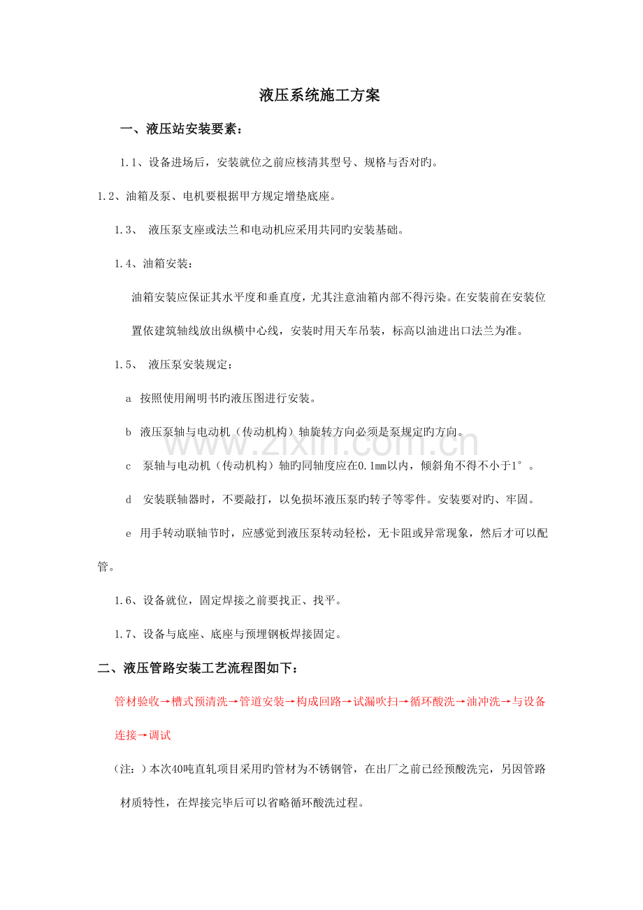 液压系统施工方案.doc_第1页