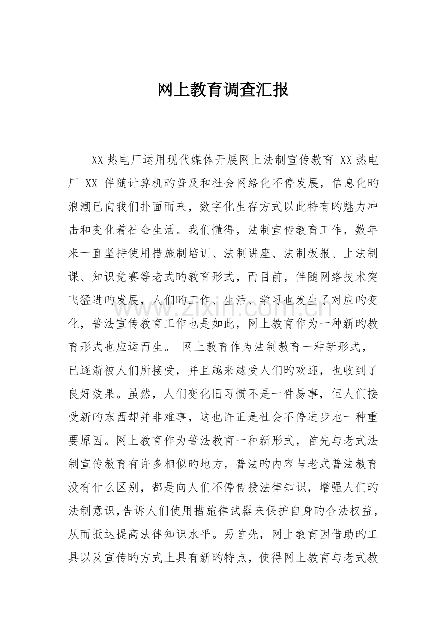 网上教育调查报告.doc_第1页