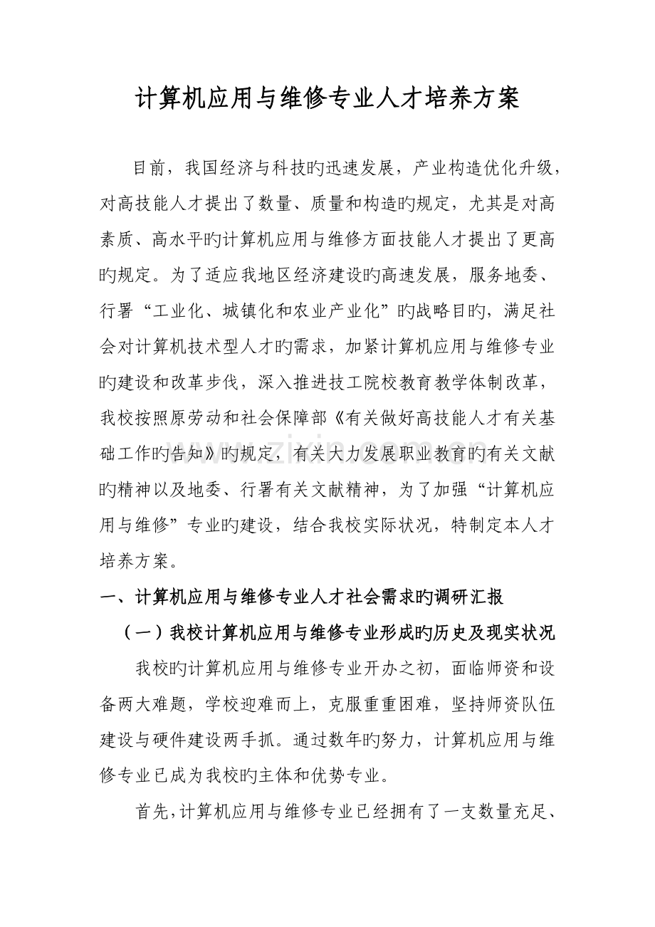 计算机应用与维修专业人才培养方案(中职).doc_第1页