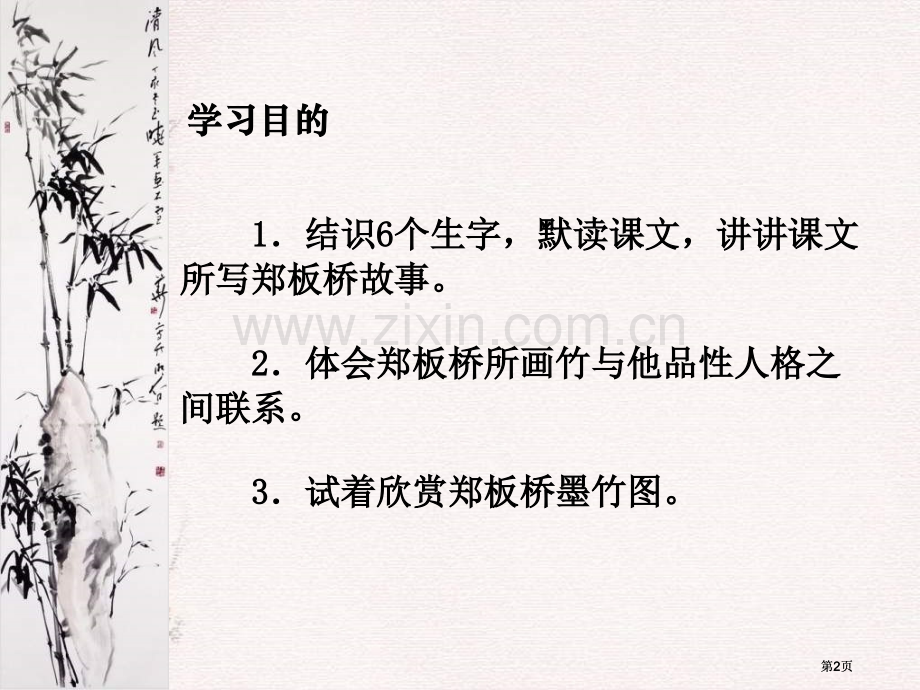 湘教版六年级上册墨竹如人课件1市公开课金奖市赛课一等奖课件.pptx_第2页