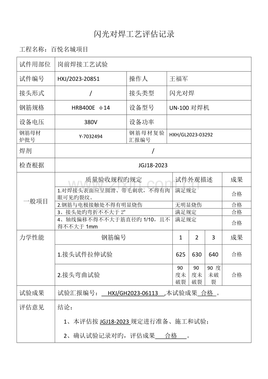 闪光对焊焊接工艺评定.doc_第1页