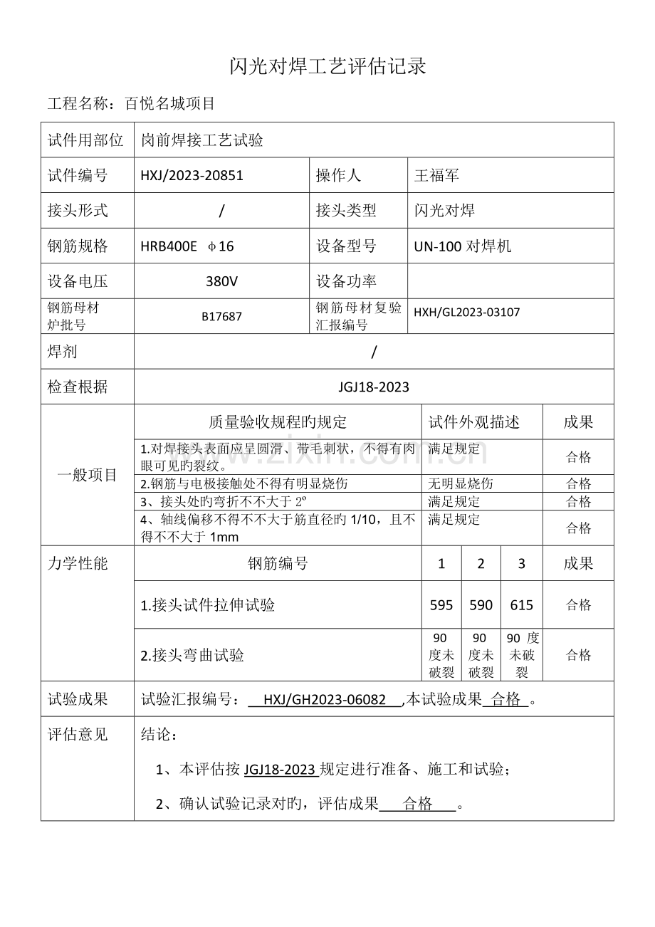 闪光对焊焊接工艺评定.doc_第2页