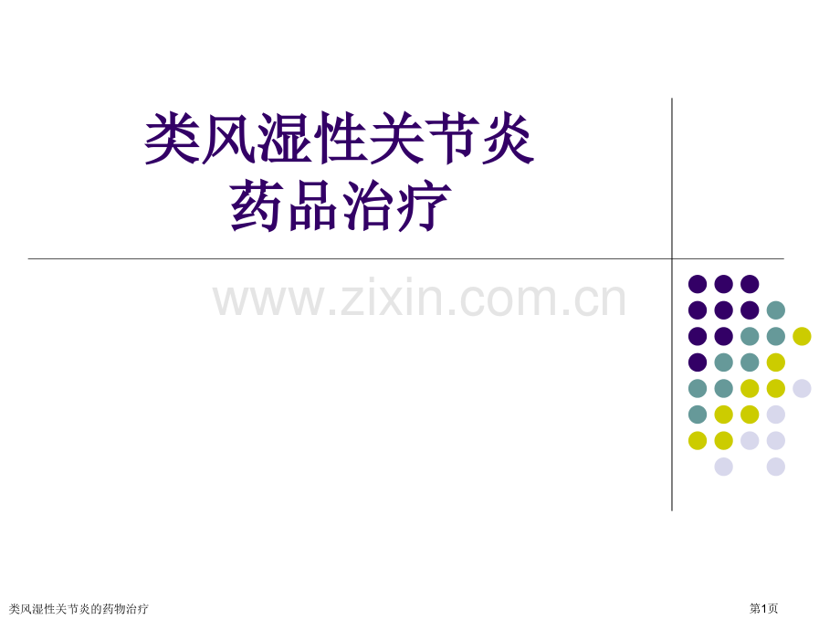 类风湿性关节炎的药物治疗专家讲座.pptx_第1页