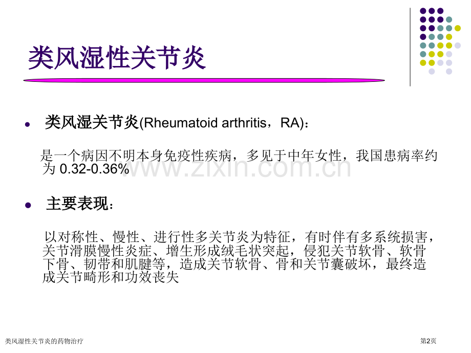 类风湿性关节炎的药物治疗专家讲座.pptx_第2页