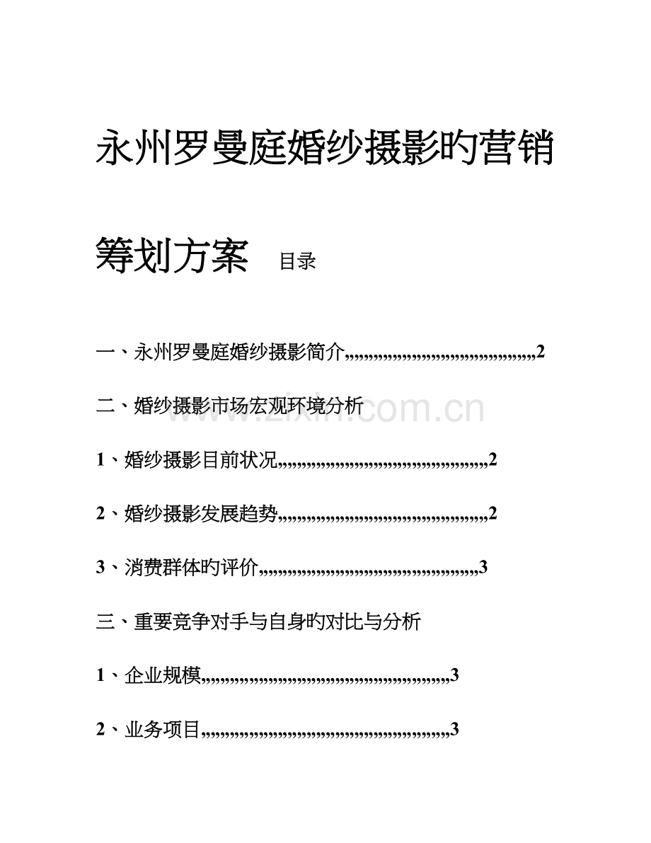 永州罗曼庭婚纱摄影的营销策划方案.doc_第1页