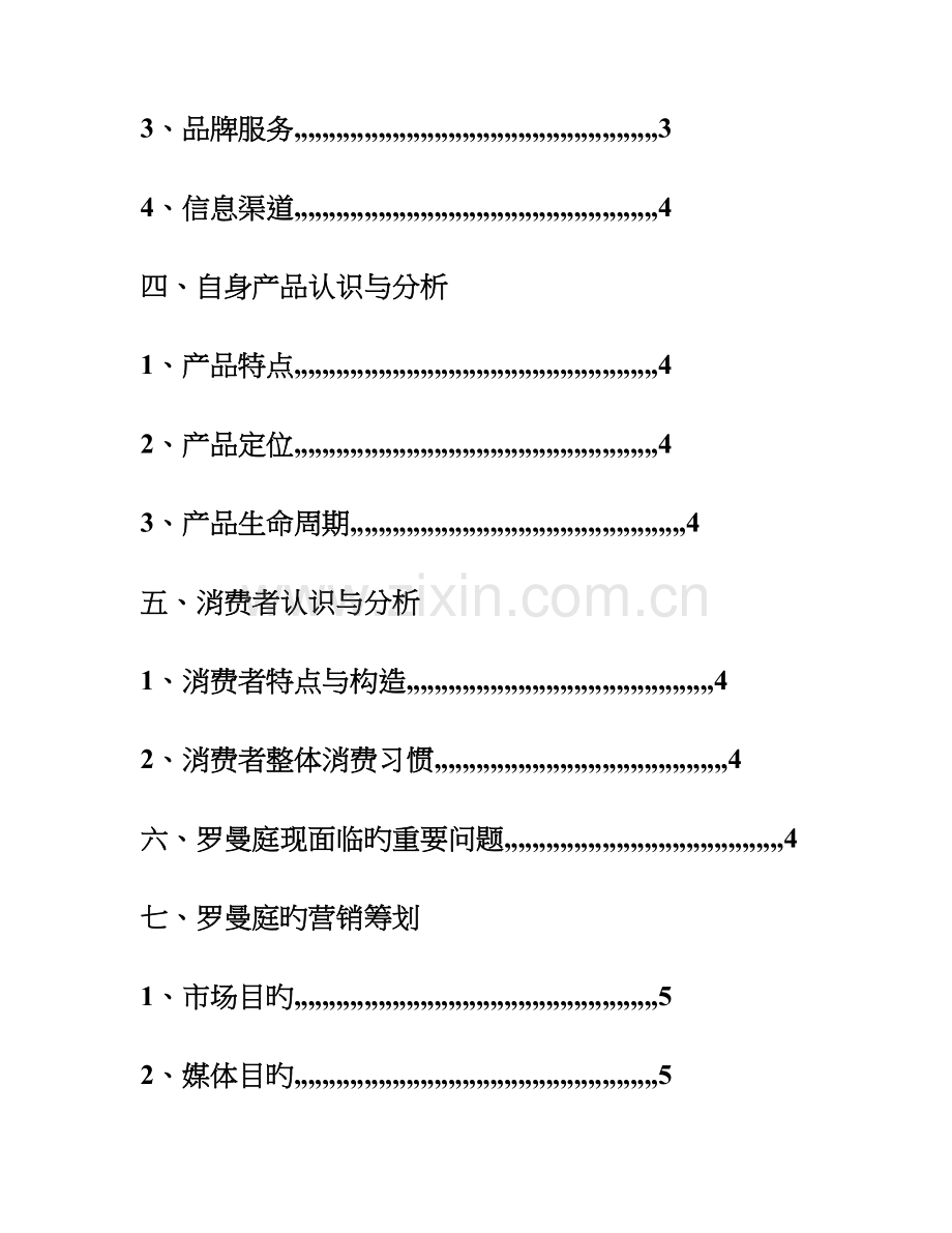 永州罗曼庭婚纱摄影的营销策划方案.doc_第2页