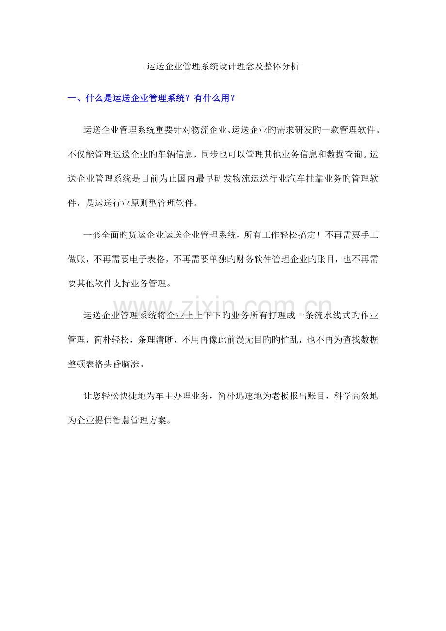 运输公司管理系统设计理念及整体分析.docx_第1页