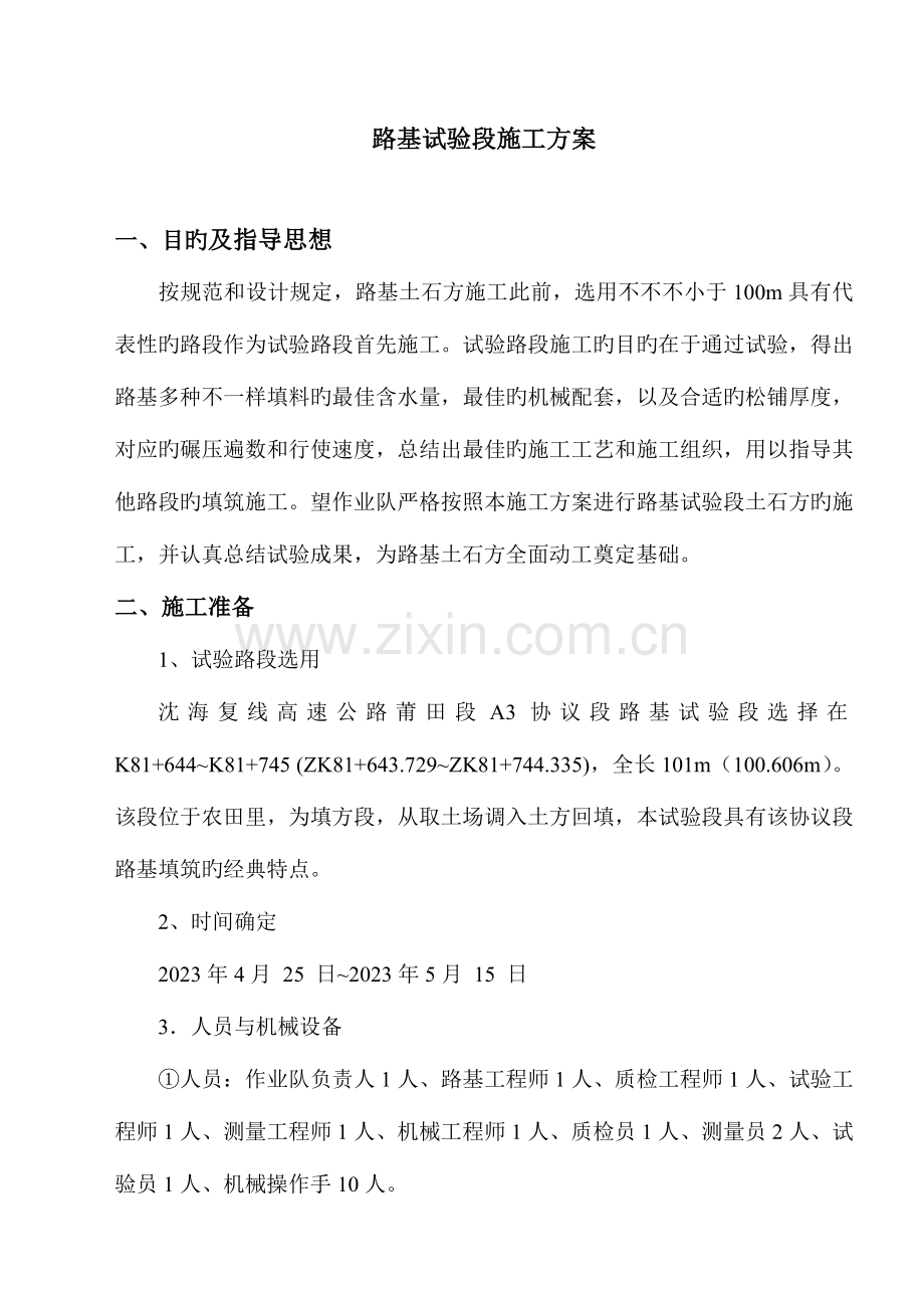 沈海高速路基试验段施工方案.doc_第2页