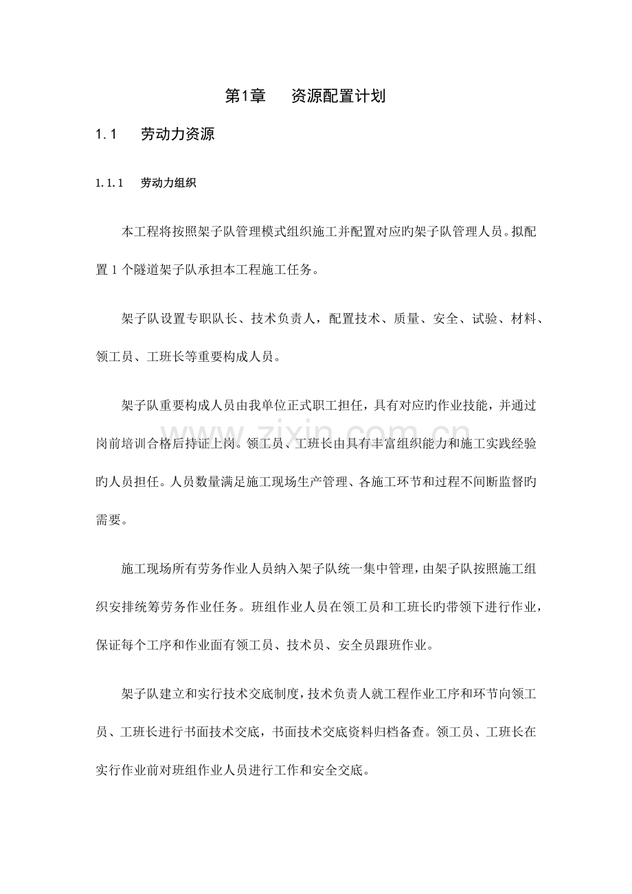 隧道工程资源配置计划.docx_第1页