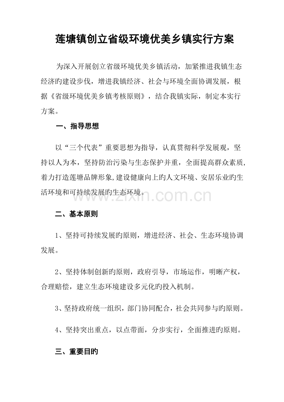 莲塘镇创建省级环境优美乡镇实施方案.doc_第1页