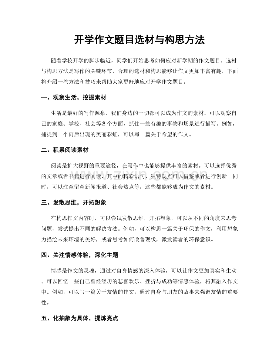 开学作文题目选材与构思方法.docx_第1页