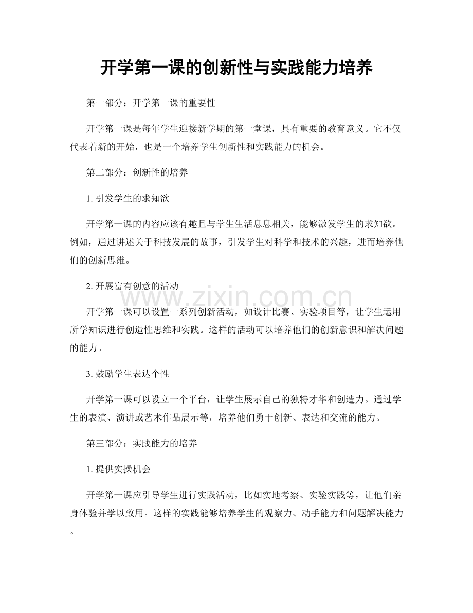 开学第一课的创新性与实践能力培养.docx_第1页