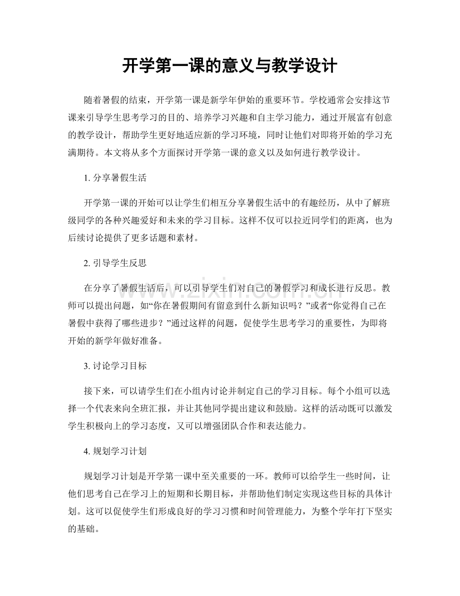 开学第一课的意义与教学设计.docx_第1页