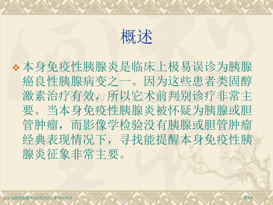 自身免疫性胰腺炎的CT诊疗专业知识培训专家讲座.pptx_第3页