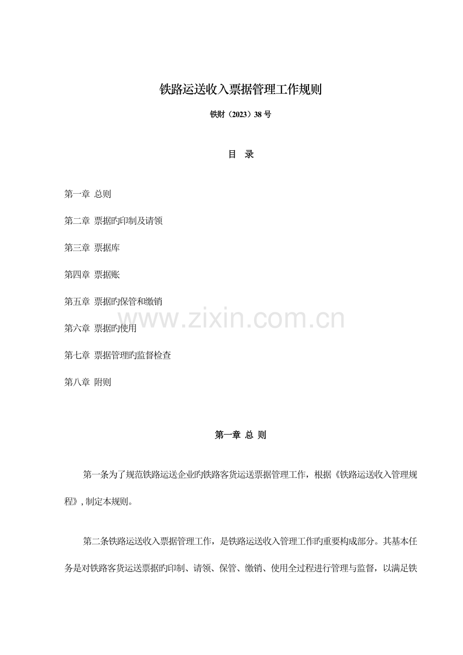 铁路运输收入票据管理工作规则.doc_第1页