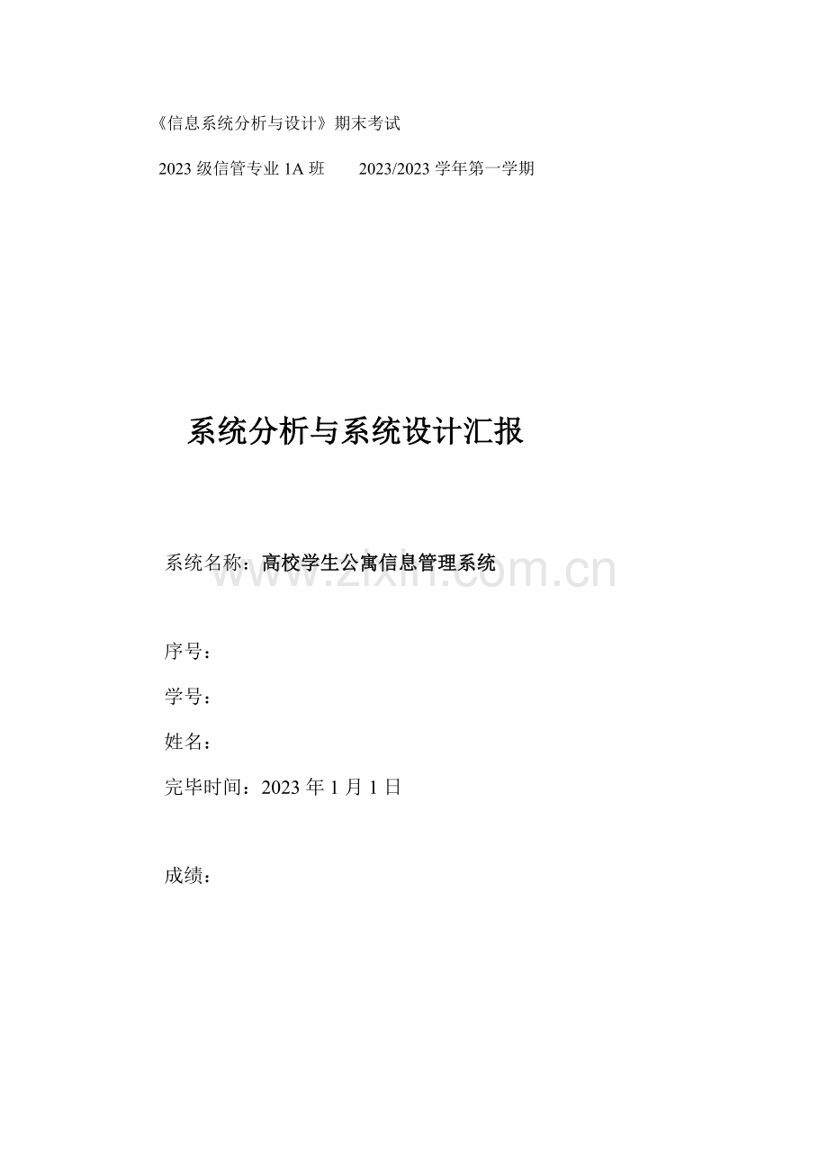 高校学生公寓信息管理系统业务系统流程图.doc_第1页