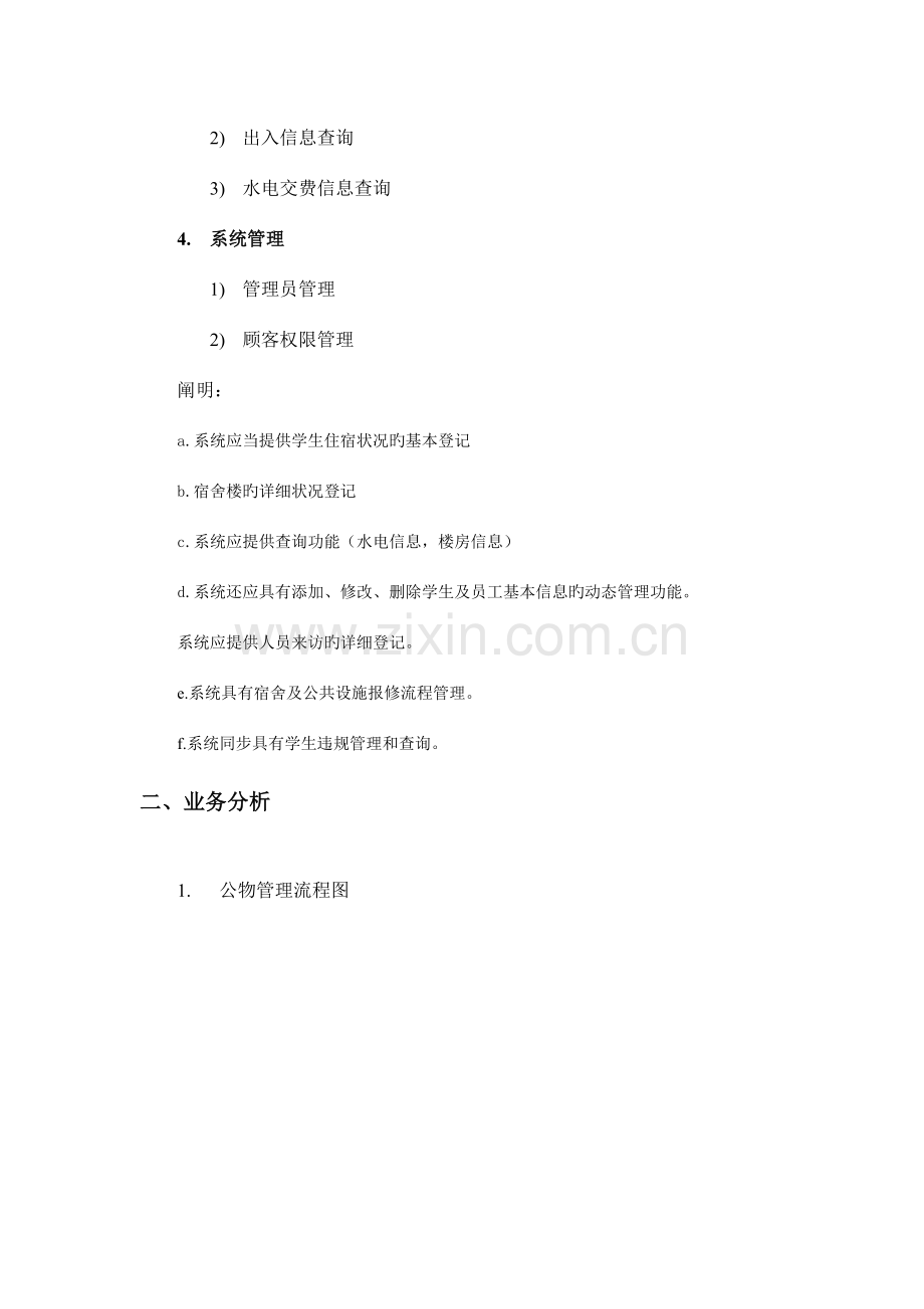 高校学生公寓信息管理系统业务系统流程图.doc_第3页