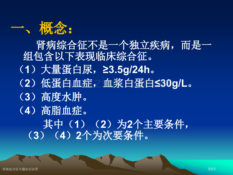 肾病综合征专题知识宣贯专家讲座.pptx_第2页