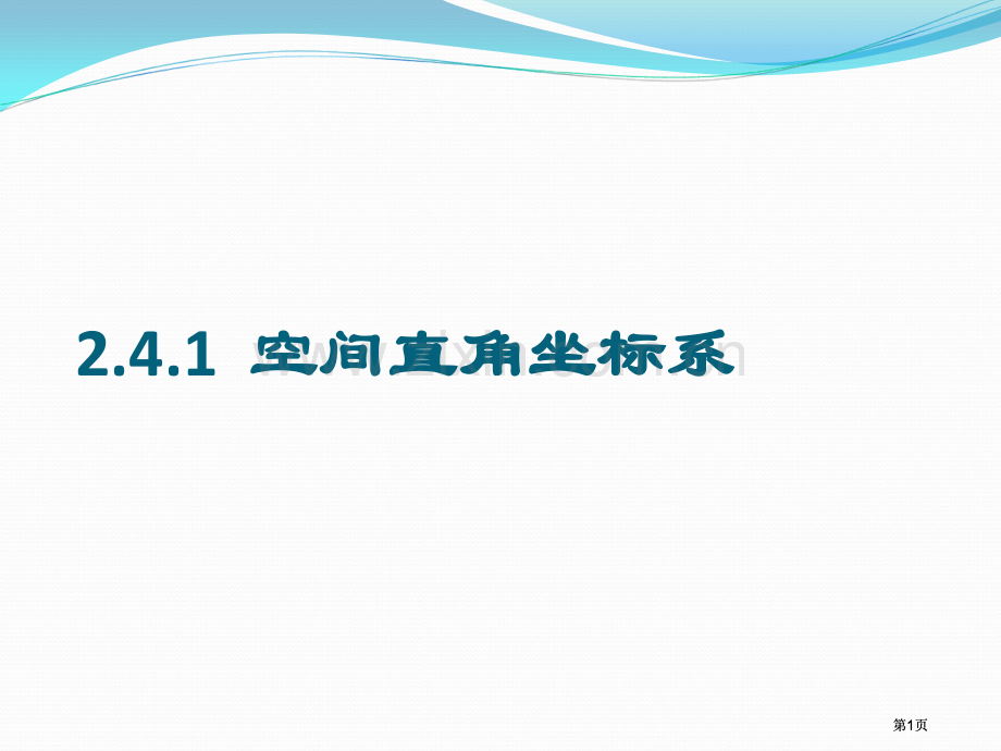 空间直角坐标系示范课市公开课金奖市赛课一等奖课件.pptx_第1页