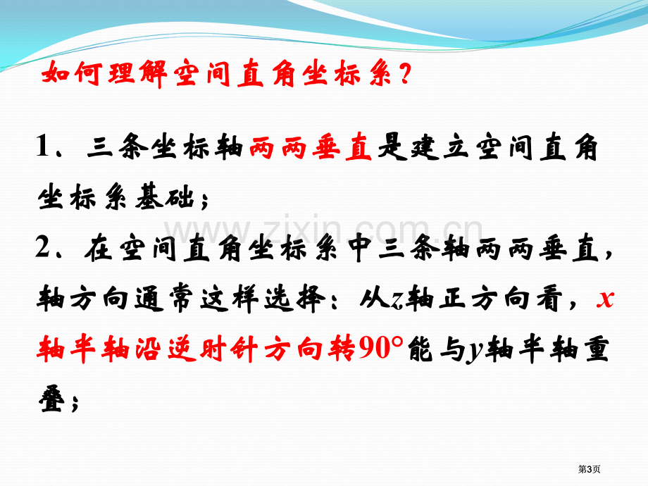 空间直角坐标系示范课市公开课金奖市赛课一等奖课件.pptx_第3页