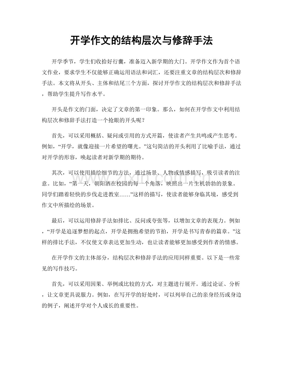 开学作文的结构层次与修辞手法.docx_第1页