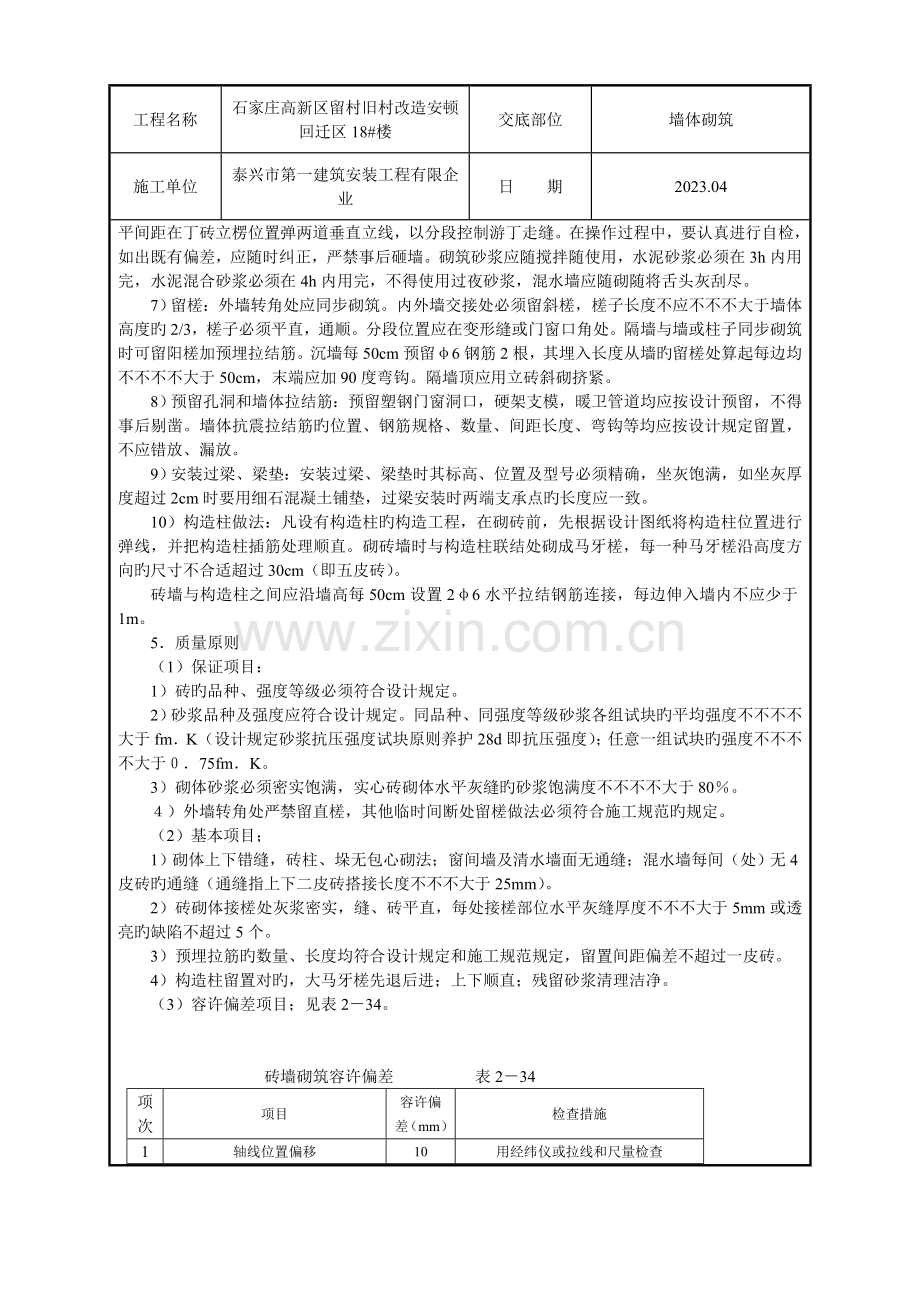 砖混结构砖砌体工程技术交底.doc_第2页