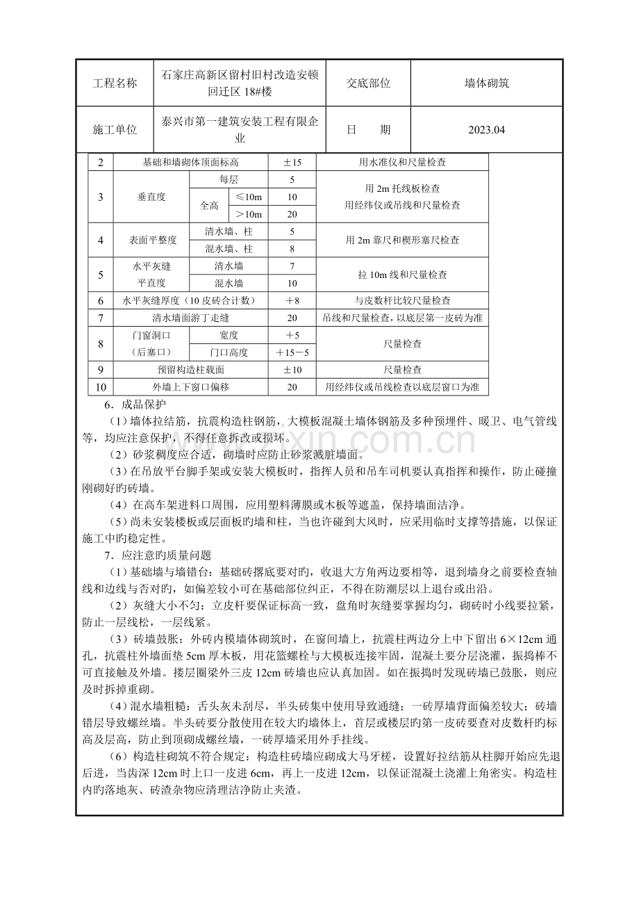 砖混结构砖砌体工程技术交底.doc_第3页