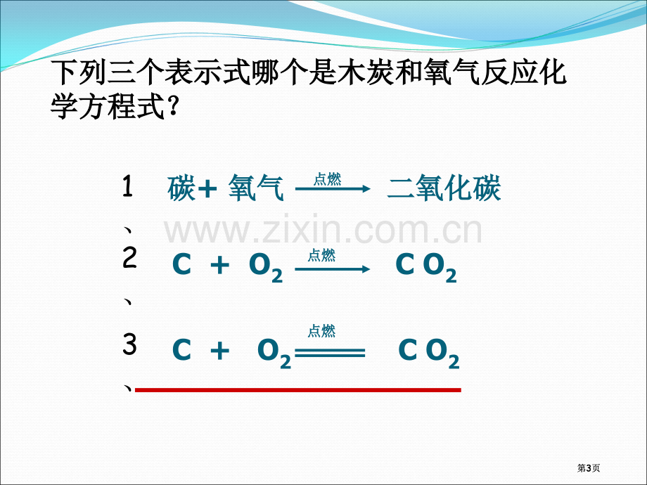 如何正确书写化学方程式公开课一等奖优质课大赛微课获奖课件.pptx_第3页