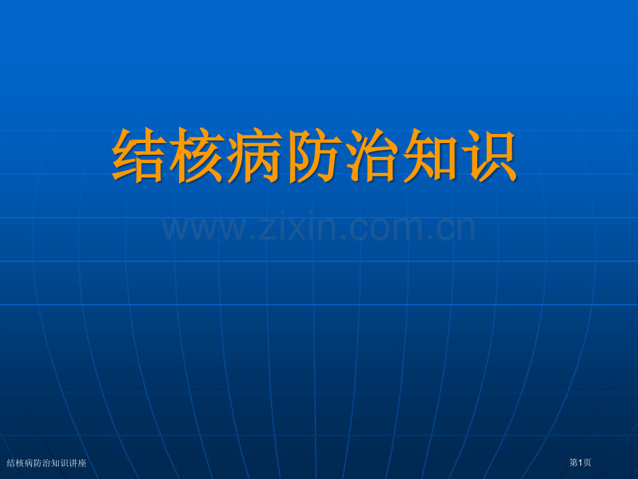 结核病防治知识讲座专家讲座.pptx_第1页