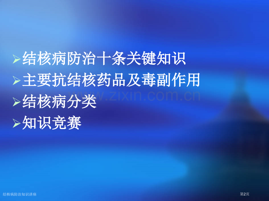 结核病防治知识讲座专家讲座.pptx_第2页