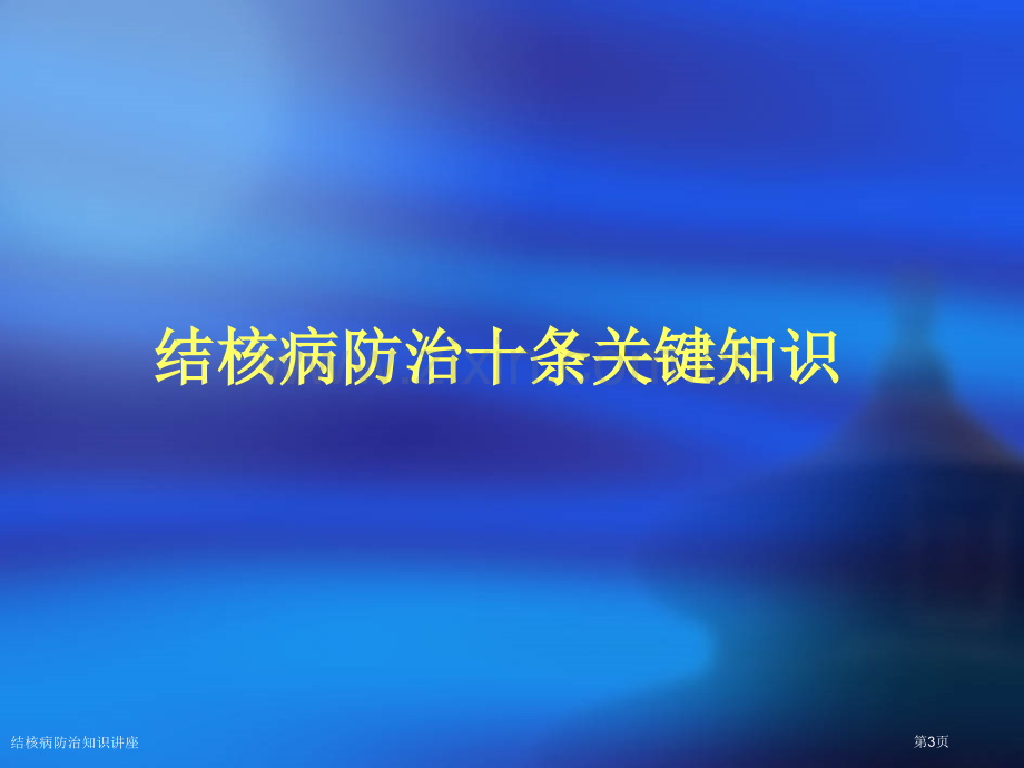 结核病防治知识讲座专家讲座.pptx_第3页