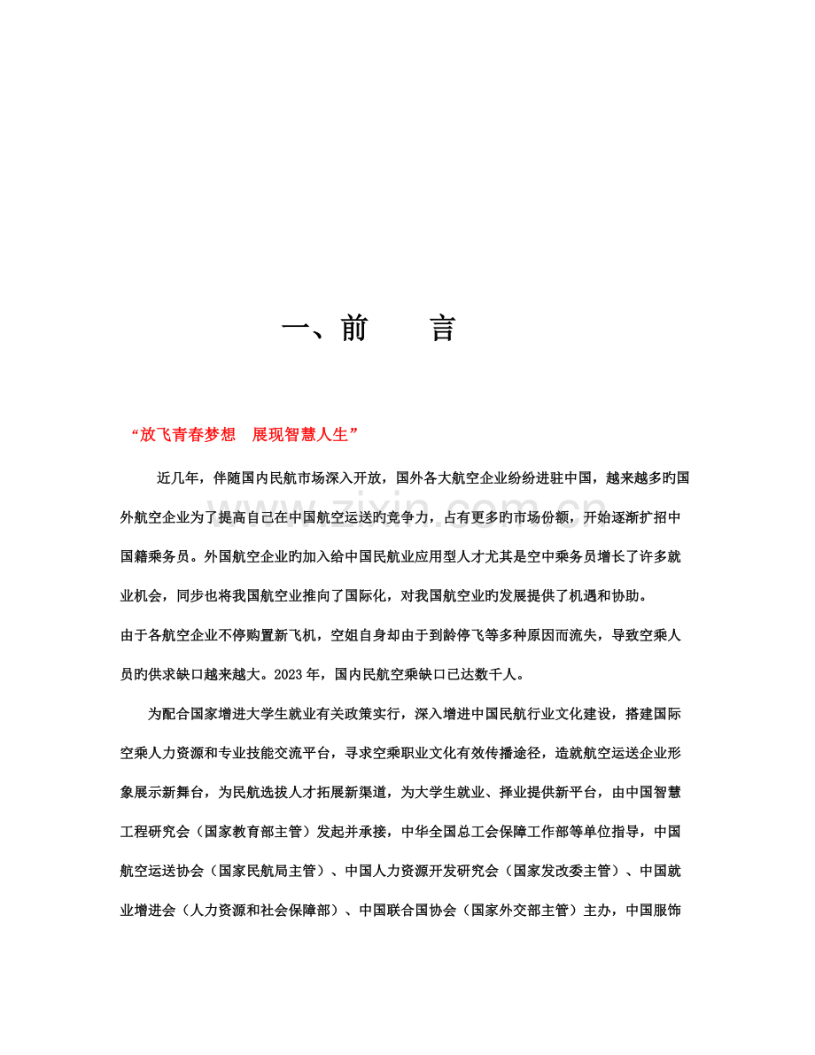 爱在蓝天——首届国际空姐推介大赛大连赛区策划执行案.doc_第3页