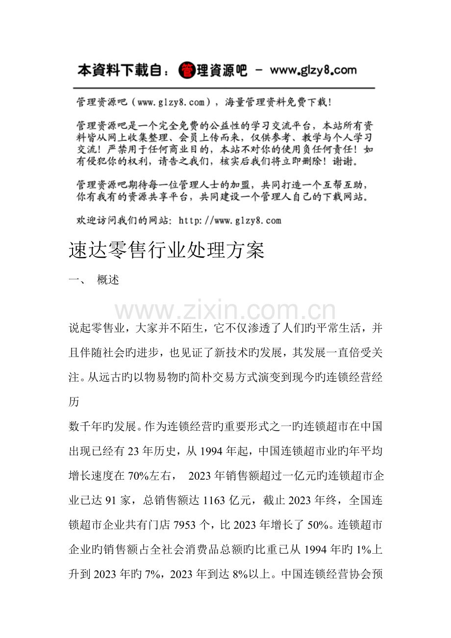 速达零售行业解决方案行业特点解决方案应用范围及解决方案特点.doc_第1页